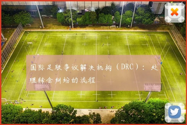 国际足联争议解决机构(DRC):处理转会纠纷的流程