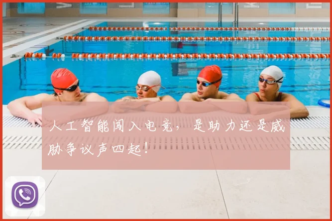 人工智能闯入电竞,是助力还是威胁争议声四起!