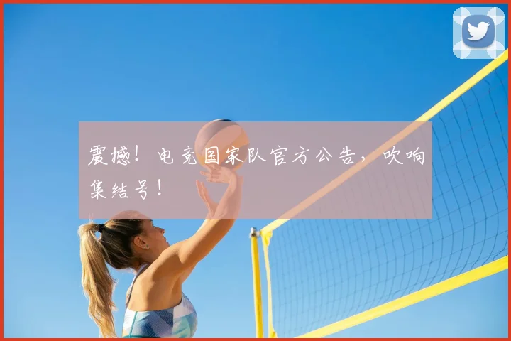 震撼！电竞国家队官方公告，吹响集结号！