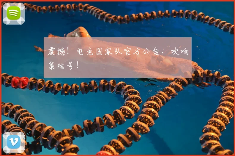 震撼!电竞国家队官方公告,吹响集结号!