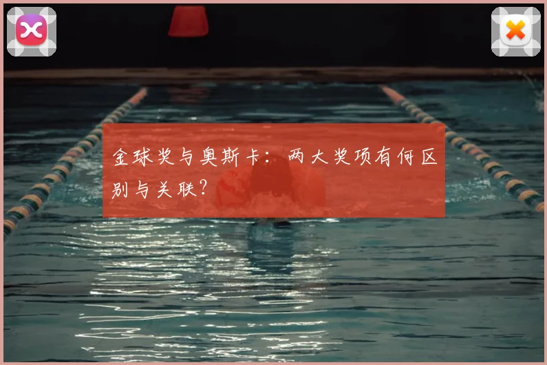 金球奖与奥斯卡:两大奖项有何区别与关联?