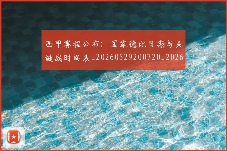 西甲赛程公布:国家德比日期与关键战时间表_20260529200720_20260610170232