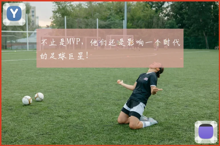 不止是MVP，他们还是影响一个时代的足球巨星！