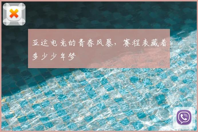 亚运电竞的青春风暴,赛程表藏着多少少年梦
