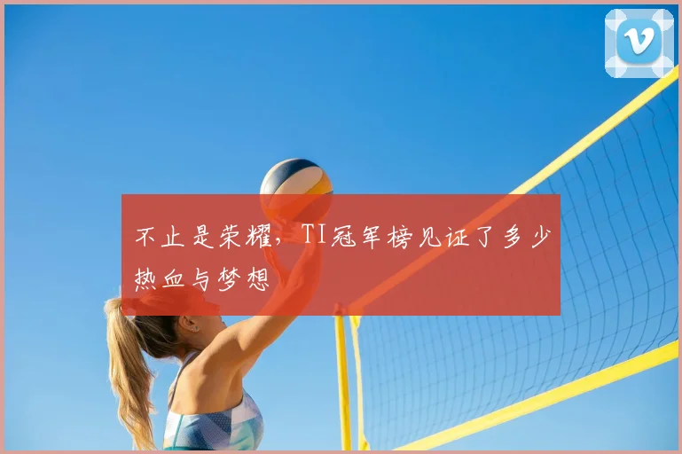 不止是荣耀,TI冠军榜见证了多少热血与梦想