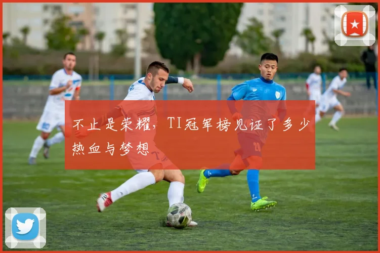 不止是荣耀,TI冠军榜见证了多少热血与梦想