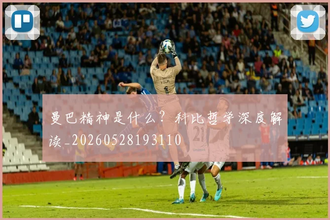 曼巴精神是什么?科比哲学深度解读_20260528193110
