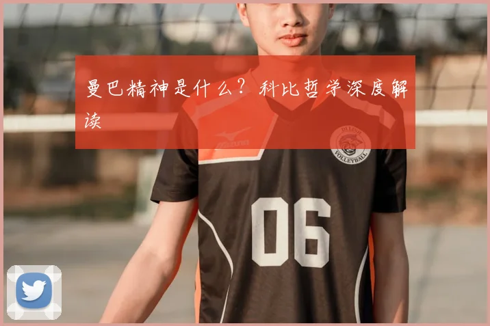 曼巴精神是什么？科比哲学深度解读