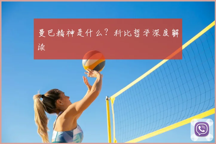 曼巴精神是什么?科比哲学深度解读