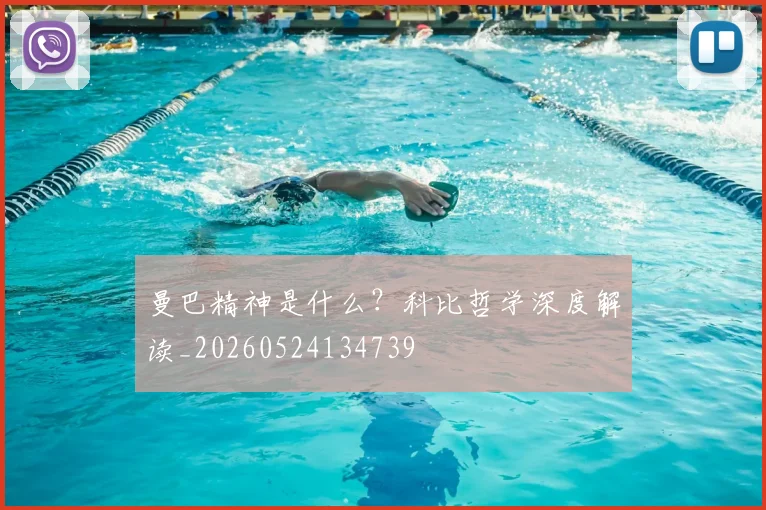曼巴精神是什么?科比哲学深度解读_20260524134739
