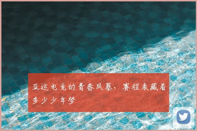 亚运电竞的青春风暴,赛程表藏着多少少年梦