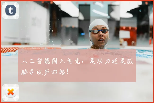 人工智能闯入电竞,是助力还是威胁争议声四起!