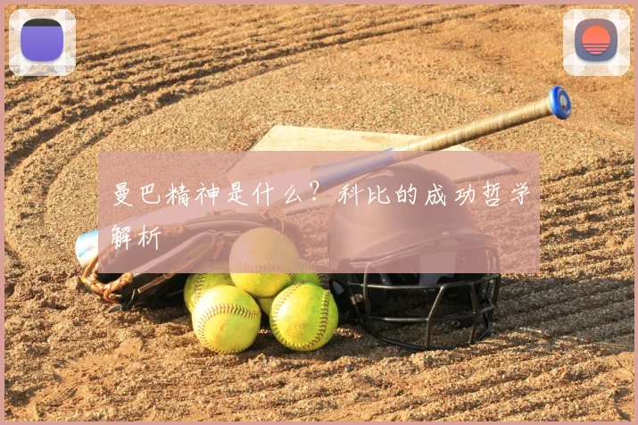 曼巴精神是什么?科比的成功哲学解析