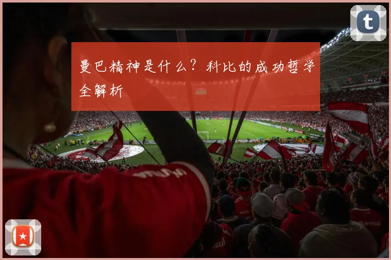 曼巴精神是什么?科比的成功哲学全解析