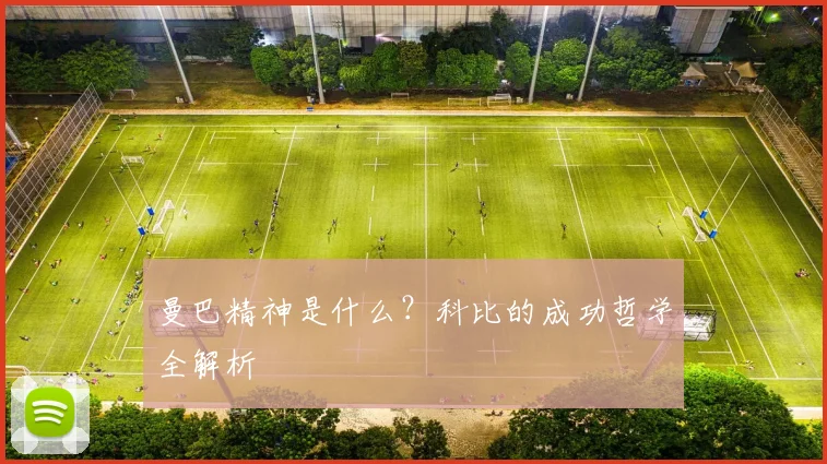曼巴精神是什么？科比的成功哲学全解析