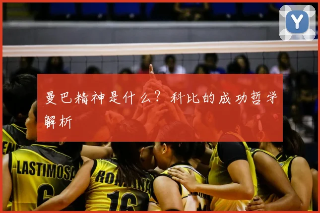曼巴精神是什么?科比的成功哲学解析